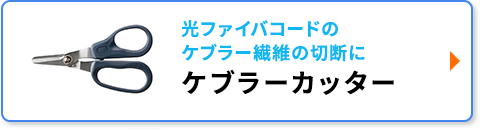 ケブラーカッター