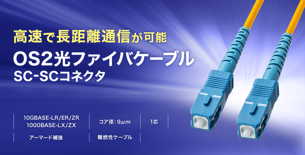 ステンレス製スパイラルで内部補強された高強度のONU対応の1芯光ファイバケーブル。1m。イエロー。