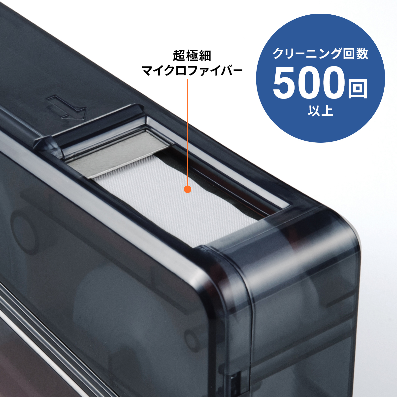 クリーニング回数500回以上
