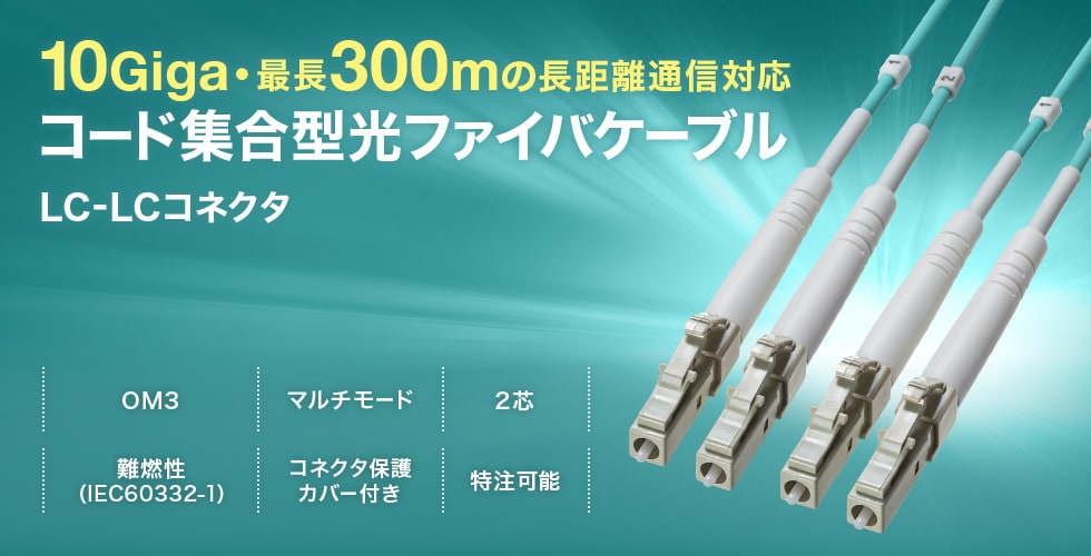 OM3に準拠した10GBASE-Sなどの10Gigabit EthernetやFibreChannelで使用可能なコード集合型の光ファイバケーブル。