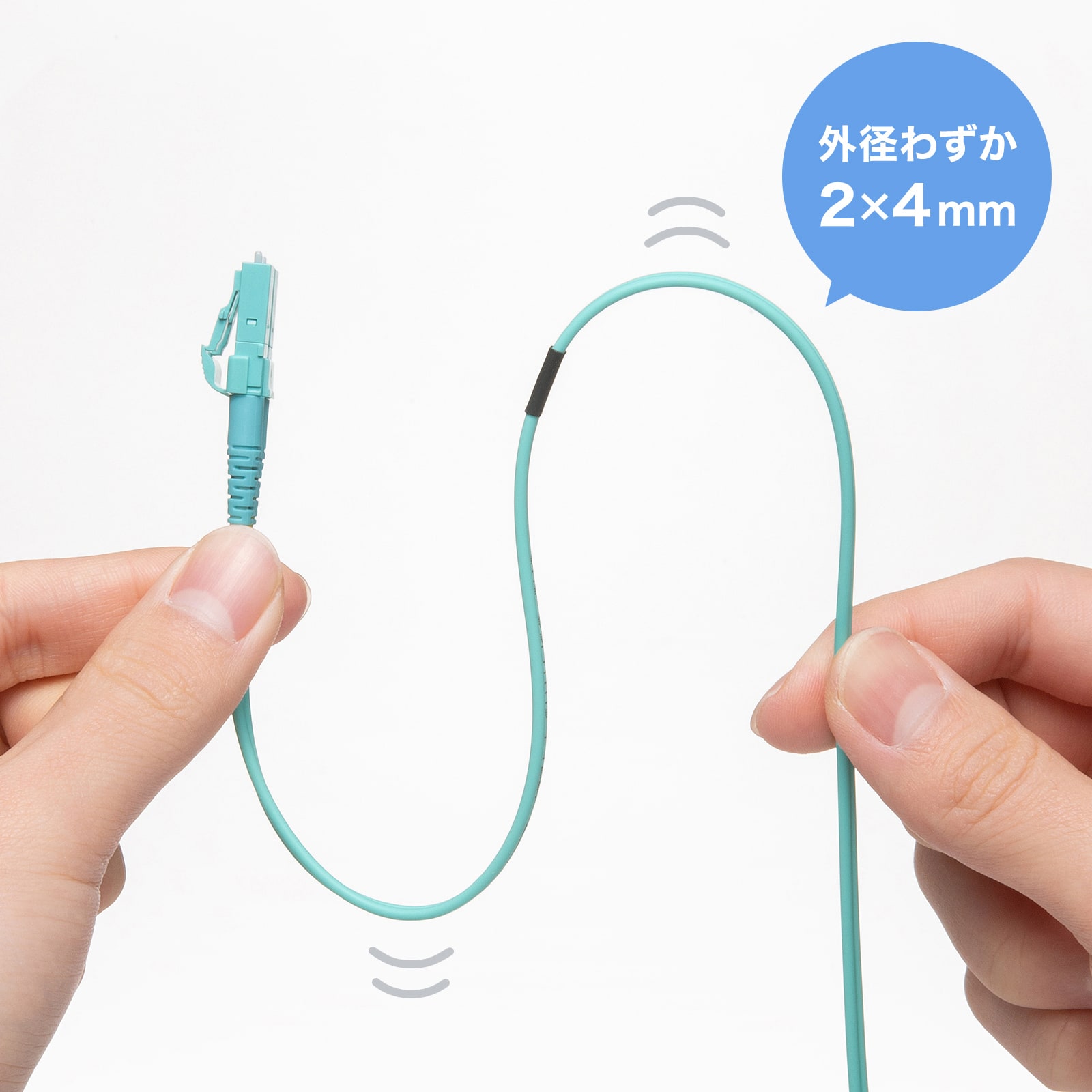 スリムで柔軟性が高く、取り回ししやすい