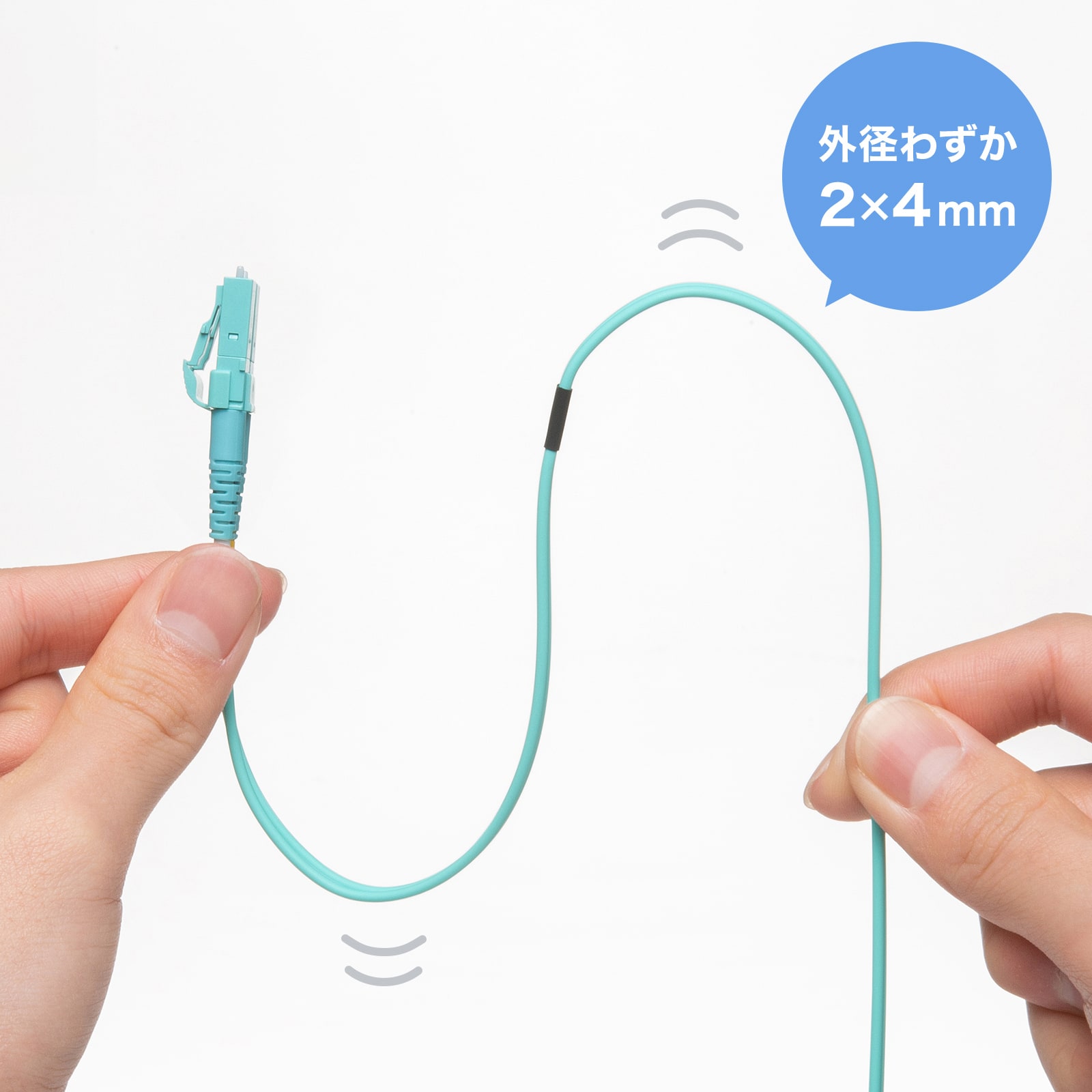 スリムで柔軟性が高く、取り回ししやすい