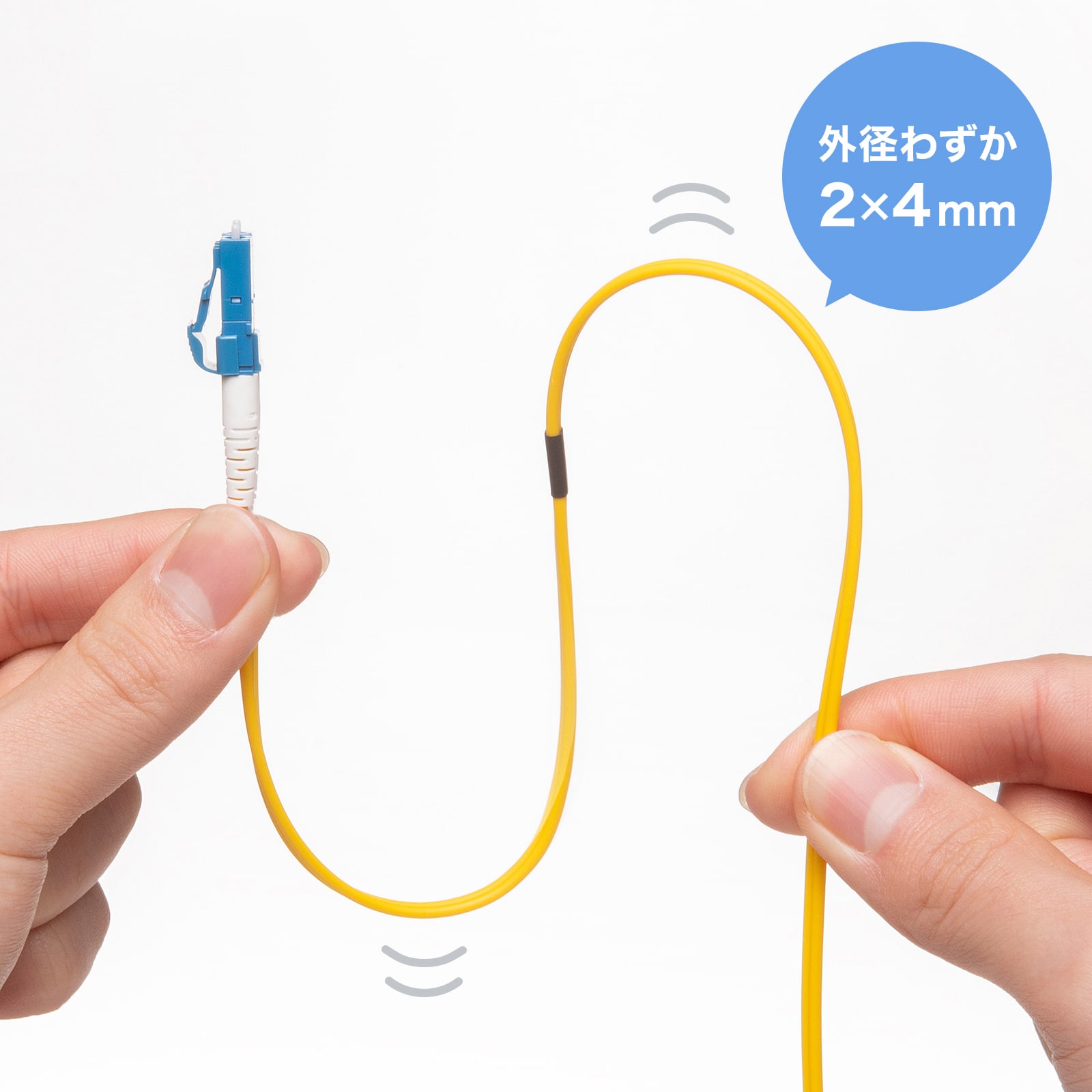 スリムで柔軟性が高く、取り回ししやすい