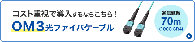 OM3光ファイバケーブル（HKB-MPO12M3B）へのリンクバナー