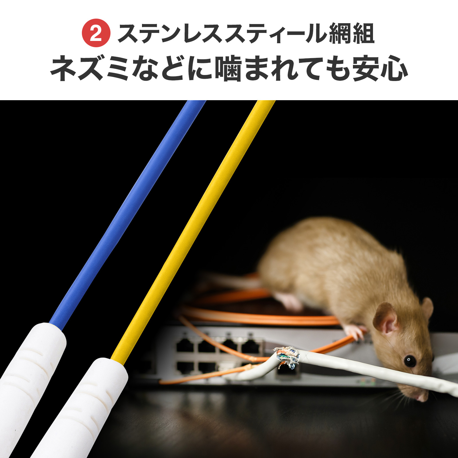 小動物の噛みつきで断線しない