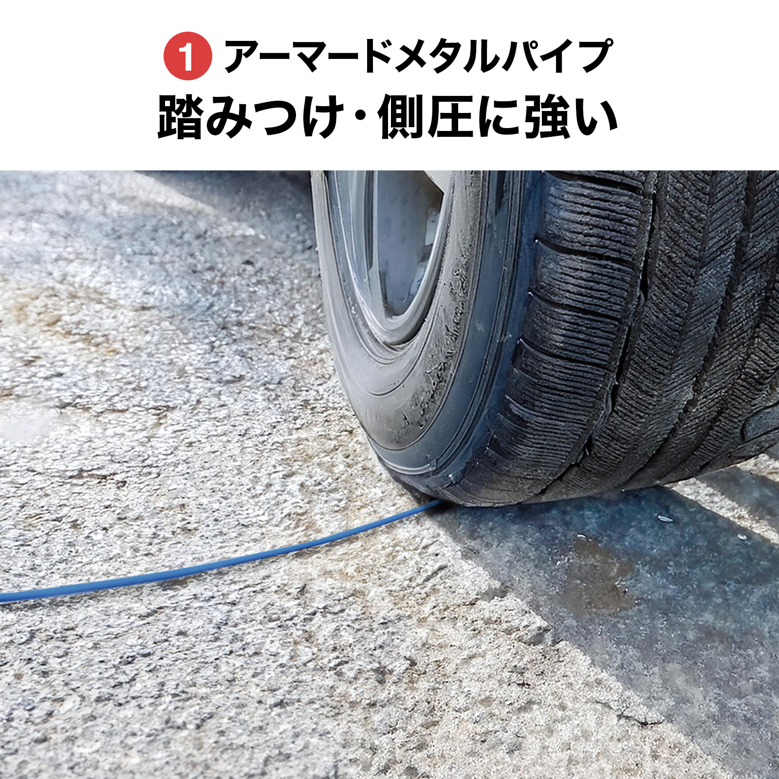 車が通過しても耐えられる
