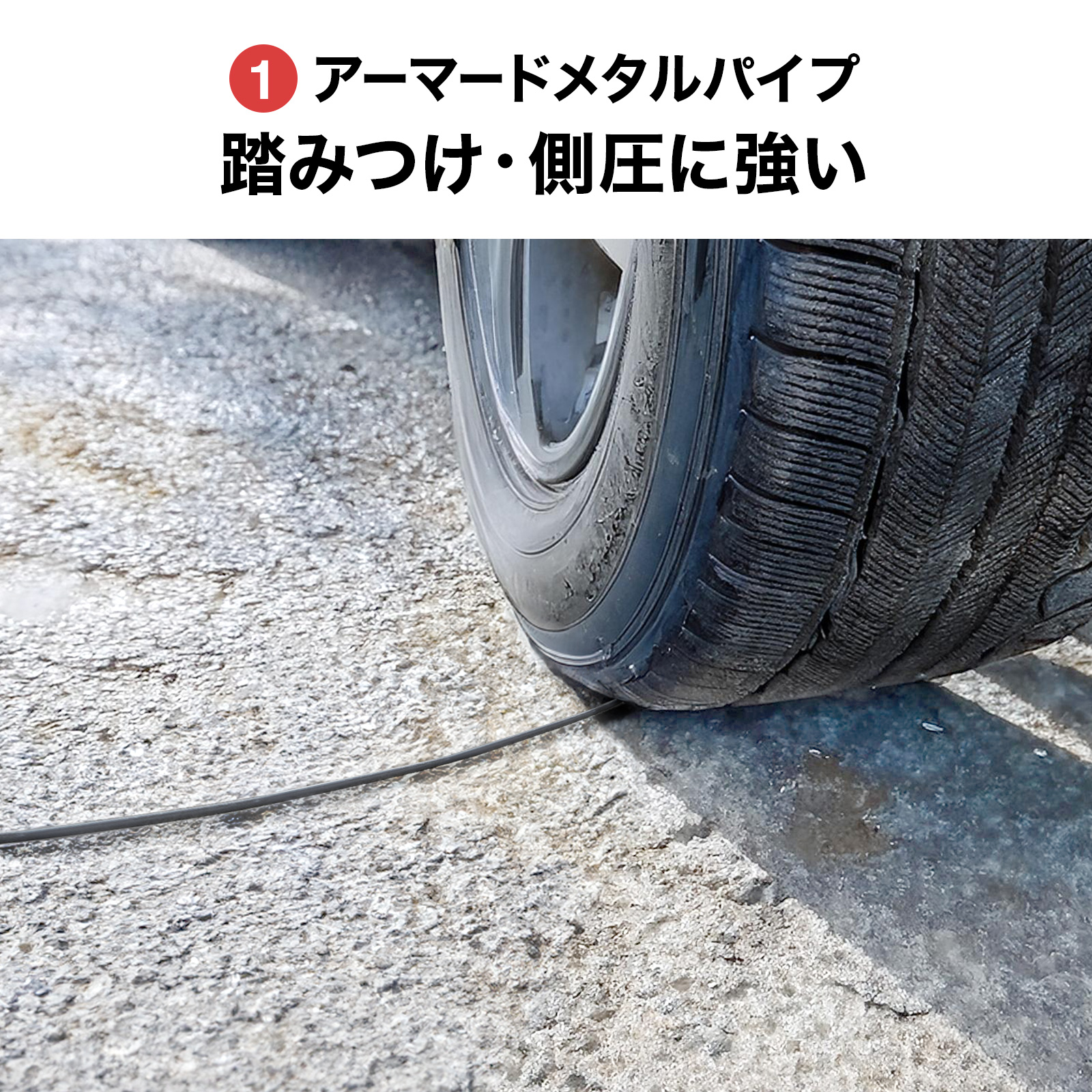 車が通過しても耐えられる