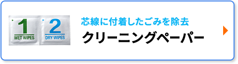 クリーニングペーパー