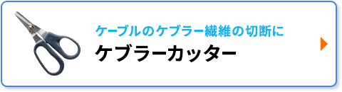 ケブラーカッター