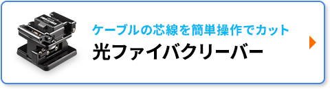 光ファイバ クリーバー