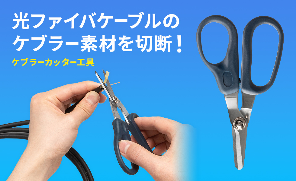 光ファイバファストコネクタ加工の際、光ファイバコードのケブラーカッター工具。