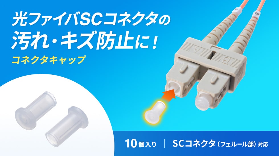 光ファイバSCコネクタの汚れ・キズ防止に　コネクタキャップ