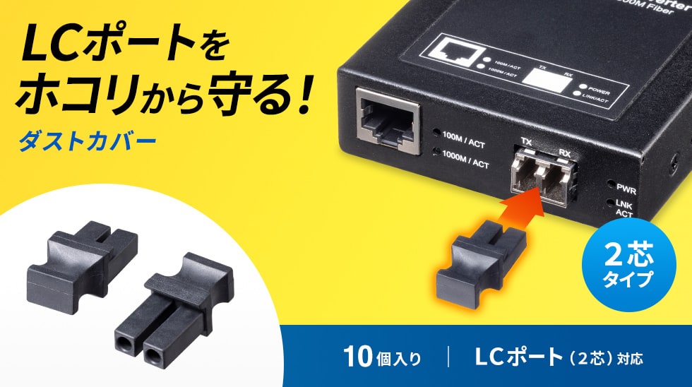 LCポートをホコリから守る　ダストカバー