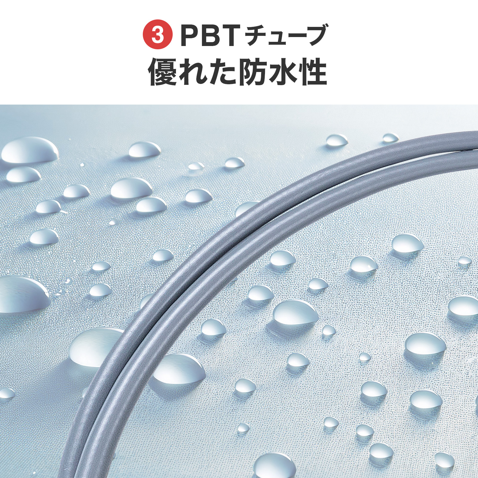 屋外で使える防水仕様