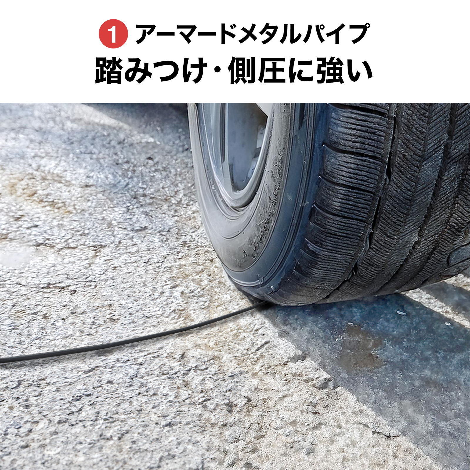 車が通過しても耐えられる