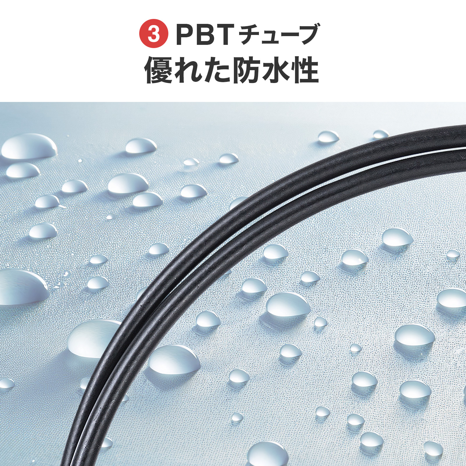 屋外で使える防水仕様