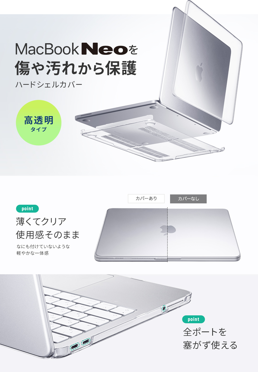 MacBookの美しさをそのまま楽しめるクリアカバー。（透明・光沢）