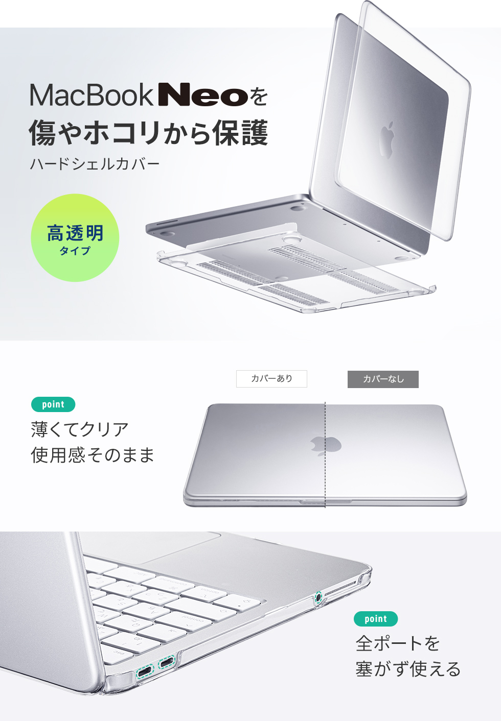 MacBookの美しさをそのまま楽しめるクリアカバー。（透明・光沢）
