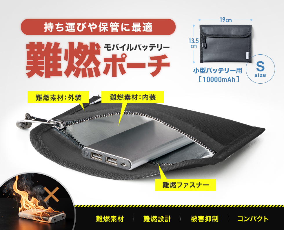 モバイルバッテリーの持ち運びや保管に。難燃性に優れたポーチ。高さ190×幅135mm