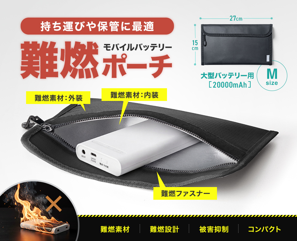 モバイルバッテリーの持ち運びや保管に。難燃性に優れたポーチ。高さ270×幅150mm