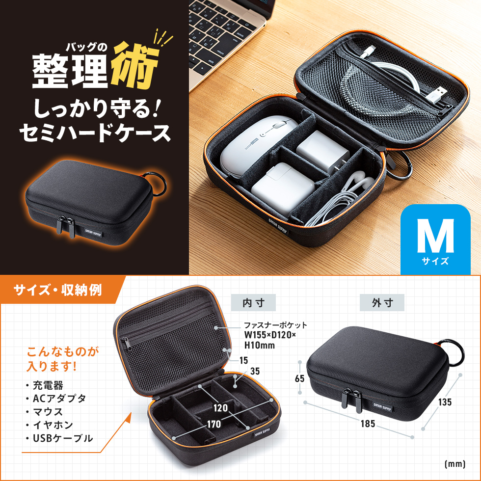 モバイルバッテリーやアダプタなどの小物をまとめてすっきり整理収納できるセミハードケース。幅185×奥行き135×高さ65mm
