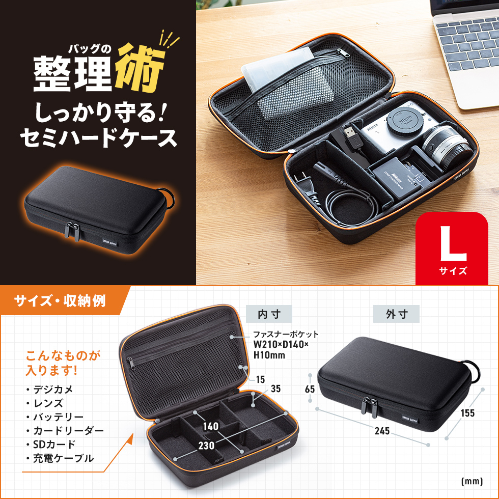 モバイルバッテリーやアダプタなどの小物をまとめてすっきり整理収納できるセミハードケース。幅245×奥行き155×高さ65mm