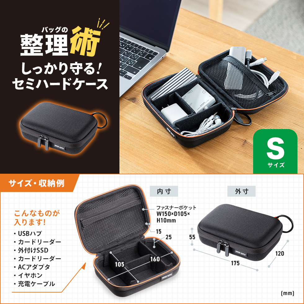 モバイルバッテリーやアダプタなどの小物をまとめてすっきり整理収納できるセミハードケース。幅175×奥行き120×高さ55mm