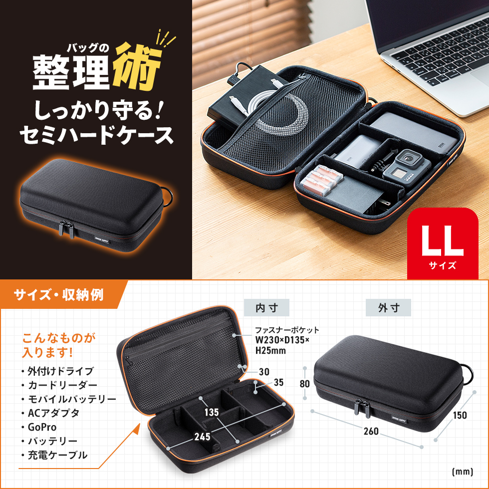 モバイルバッテリーやアダプタなどの小物をまとめてすっきり整理収納できるセミハードケース。幅260×奥行き150×高さ80mm