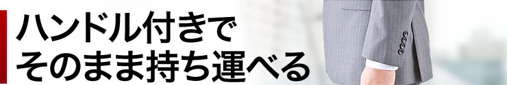 ハンドル付きでそのまま持ち運べる