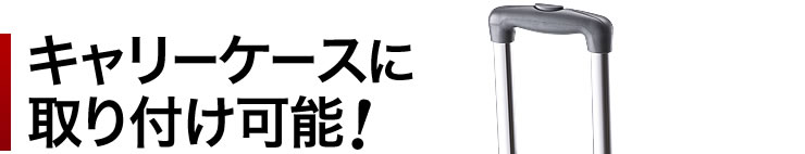 キャリーケースに取り付け可能