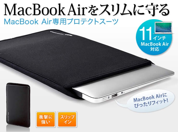 IN-MAC11BK【MacBook Air用プロテクトスーツ（11.6インチワイド ...