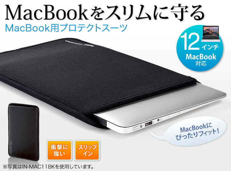 MAcBookをスリムに守る MacBook用プロテクトスーツ MacBook Air・MacBookにぴったりフィット
