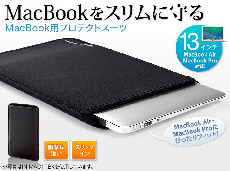IN-MACS13BK【MacBook 用プロテクトスーツ（13.3インチワイド）】保護