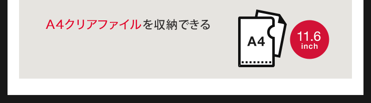 A4クリアファイルを収納できる