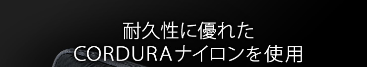 耐久性に優れたCORDURAナイロンを使用