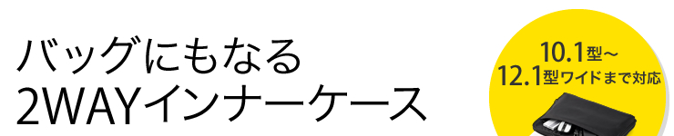 バッグにもなる2WAYインナーケース