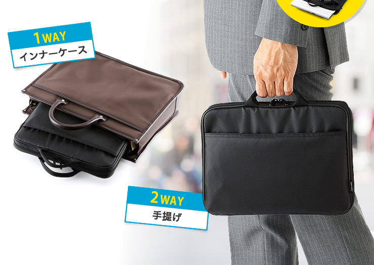 1WAY インナーケース　2WAY手提げ