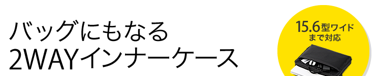 バッグにもなる2WAYインナーケース