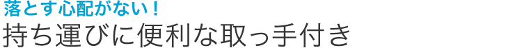 落とす心配がない！