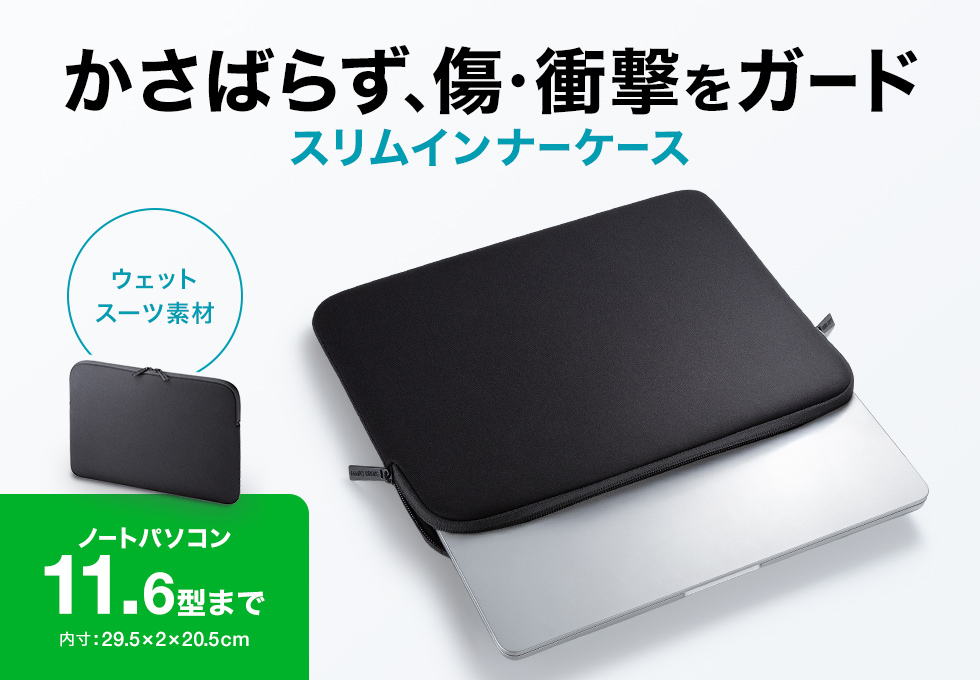 かさばらず、傷や衝撃をガードするPCインナーケース。（ブラック・～11.6型ワイドPC対応）