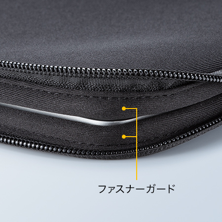 機器を傷から守るファスナーガード