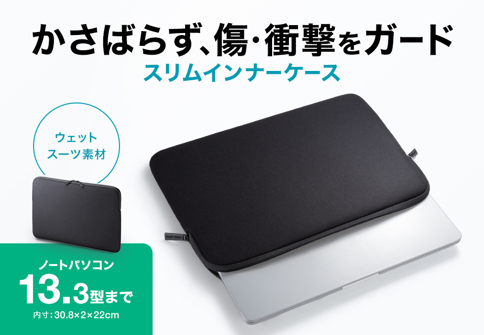 かさばらず、傷や衝撃をガードするPCインナーケース。（ブラック・～13.3型ワイドPC対応）