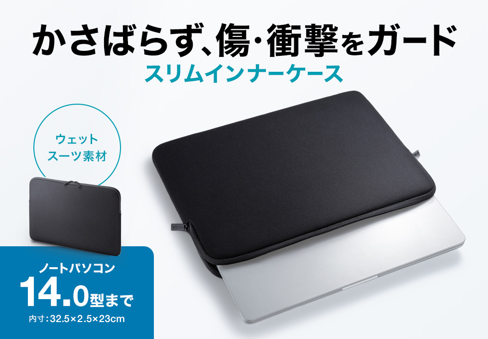 かさばらず、傷や衝撃をガードするPCインナーケース。（ブラック・～14.0型ワイドPC対応）