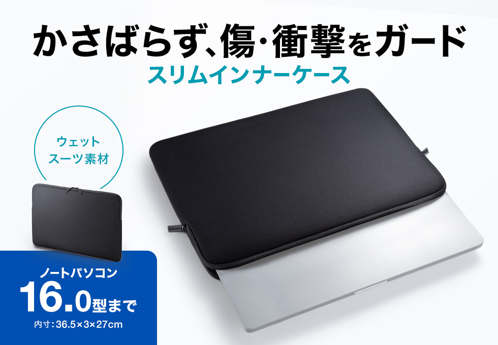 かさばらず、傷や衝撃をガードするPCインナーケース。（ブラック・～16.0型ワイドPC対応）