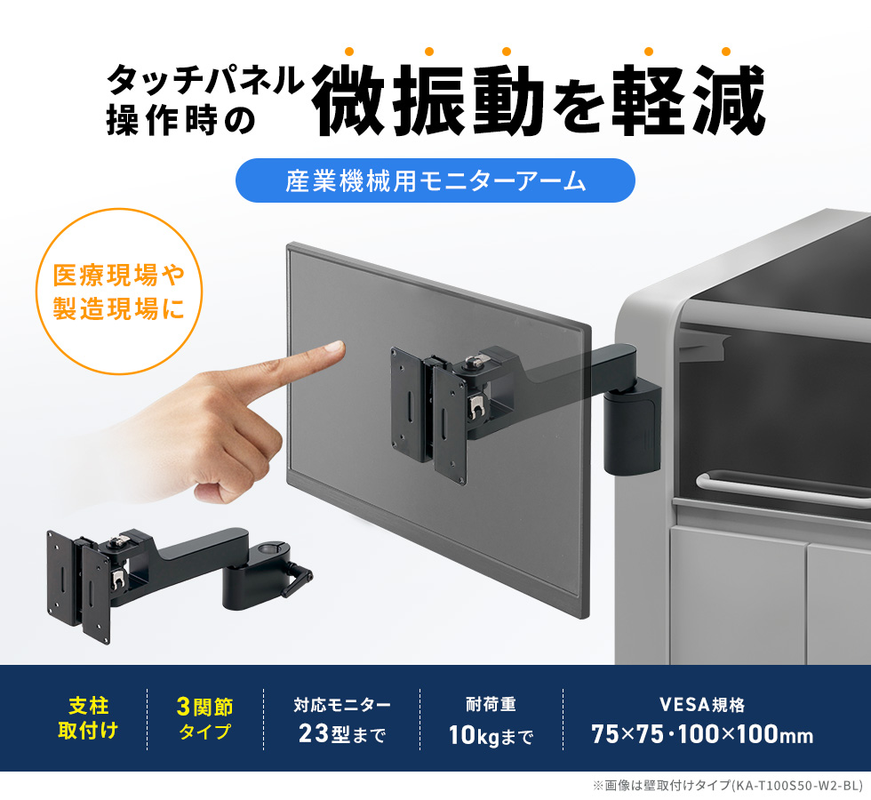 高い剛性で、揺れ・微振動を抑制。タッチパネルの誤操作も防ぎ、「使いやすさ」と精度の高い「操作性」を追求。壁面取り付け。シングルアーム。ブラック。
