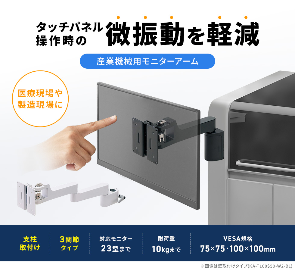 高い剛性で、揺れ・微振動を抑制。タッチパネルの誤操作も防ぎ、「使いやすさ」と精度の高い「操作性」を追求。壁面取り付け。シングルアーム。ブラック。