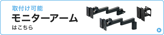 対応モニターアーム