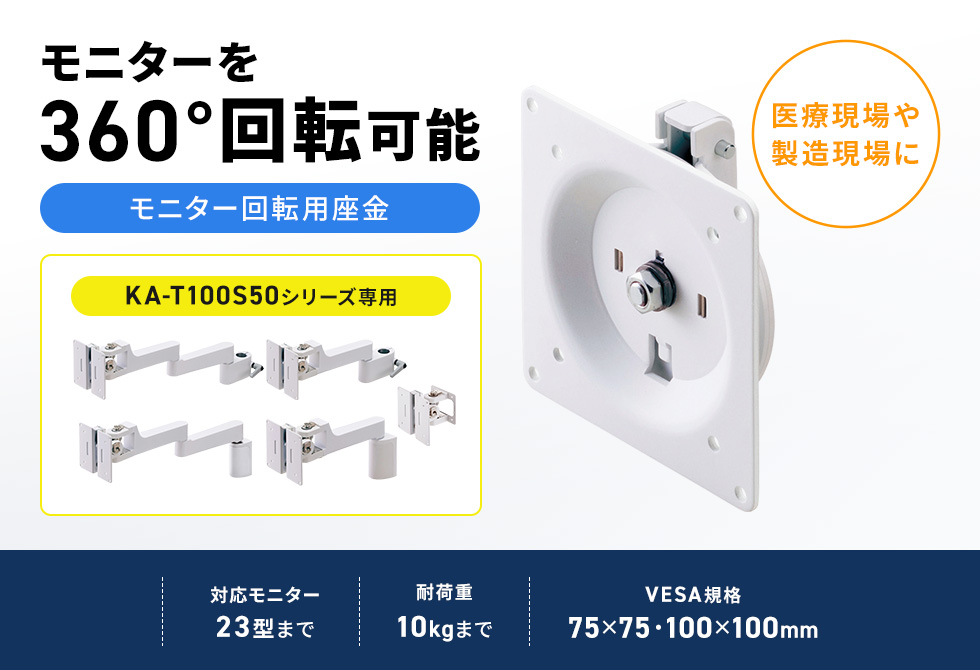 モニターを回転させ、任意の位置で止められる、KA-T100S50型モニターアーム・マウントのオプション品。ホワイト。