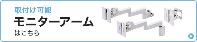 対応モニターアーム