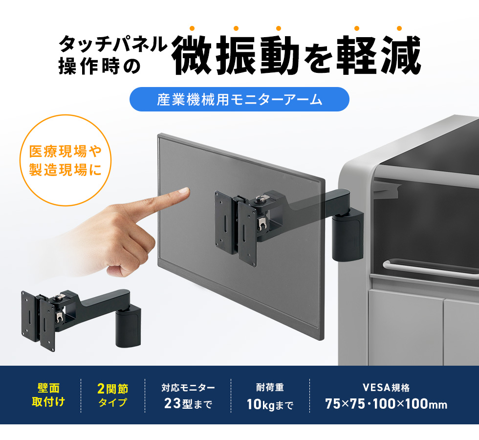 高い剛性で、揺れ・微振動を抑制。タッチパネルの誤操作も防ぎ、「使いやすさ」と精度の高い「操作性」を追求。壁面取り付け。シングルアーム。ブラック。